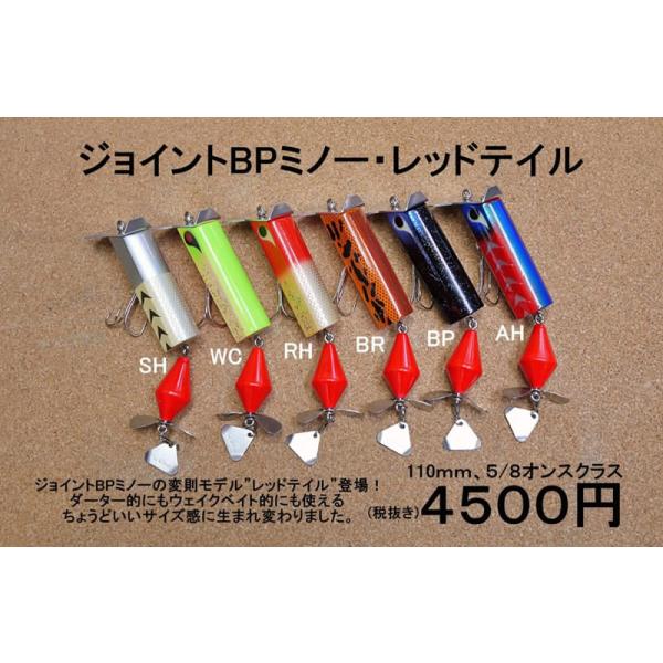 バスポンド BPベイト ジョイントBPミノー・レッドテイル : ウインズ