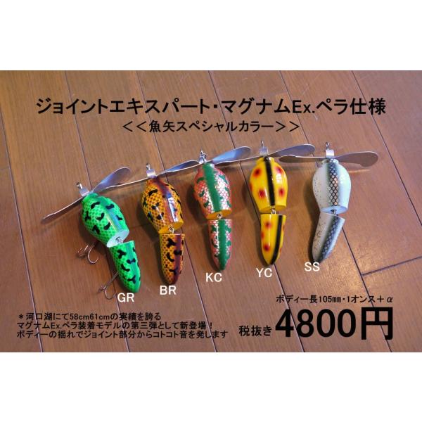 BPベイト ジョイントエキスパートマグナムEx.ペラ仕様  魚矢限定カラー
