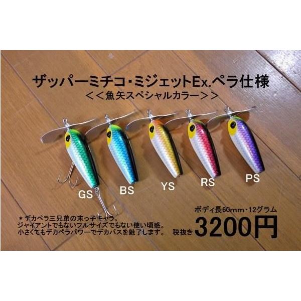 バスポンド BPベイト ザッパー ミチコ Exペラ仕様 魚矢スペシャル