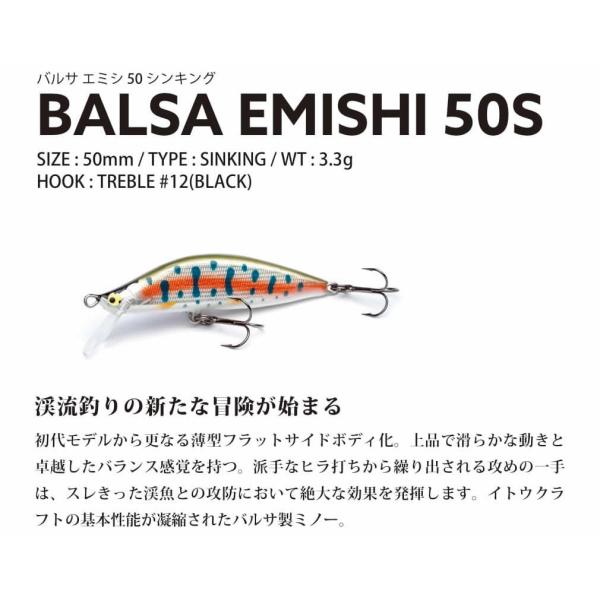 【新品】イトウクラフト　バルサ　エミシ　蝦夷 50S (WEB限定カラー) ITO.CRAFT イトウクラフト バルサ蝦夷エミシ 50S シンキング