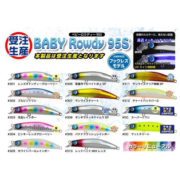 ジャンプライズ ベビーロウディーBABY Rowdy 95S HLフックレス仕様