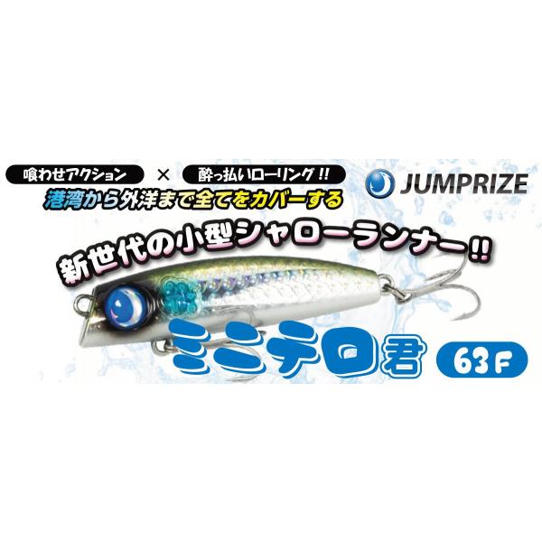 ジャンプライズ ミニテロ君 63F