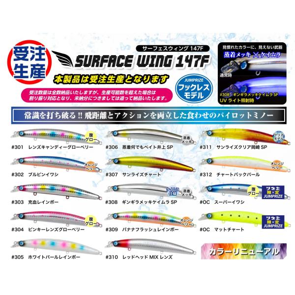 ジャンプライズ サーフェスウイング147F HLフックレス 2026年カラー