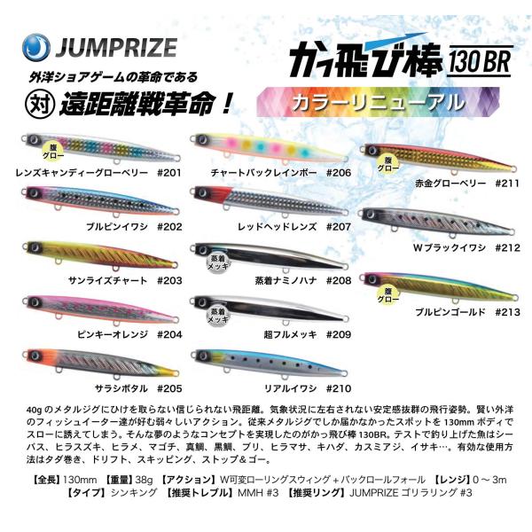 JUMPRIZE ジャンプライズ かっ飛び棒130BR 2023年カラー JUMPRIZE ジャンプライズ かっ飛び棒130BR 2023年カラー