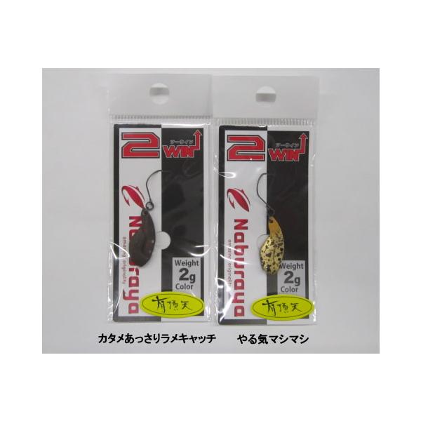 ナブラヤNaburaya ツーウィン2WIN 2g 有頂天限定カラー : ウインズ