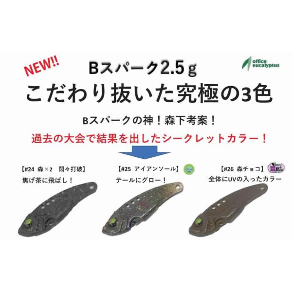 2.5g追加販売！こだわり抜いた究極の3色Bスパークの神！森下考案！過去の大会で結果を出したシークレットカラー！メタルバイブレーションの釣果の分かれ目は、リフト&amp;フォールの際、どれだけ速くバイブレーションするかである。『Bスパーク』...
