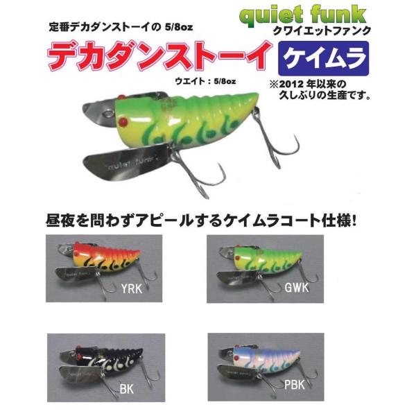 クワイエットファンク デカダンストーイ デカメロントーイ ( オリジナルフィー② クワイエットファンク（quiet funk） デカダンストーイ ケイムラ 魚矢