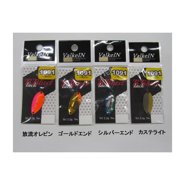 ヴァルケイン ブラックブラストBlackBlast 2.2g 1091カラー