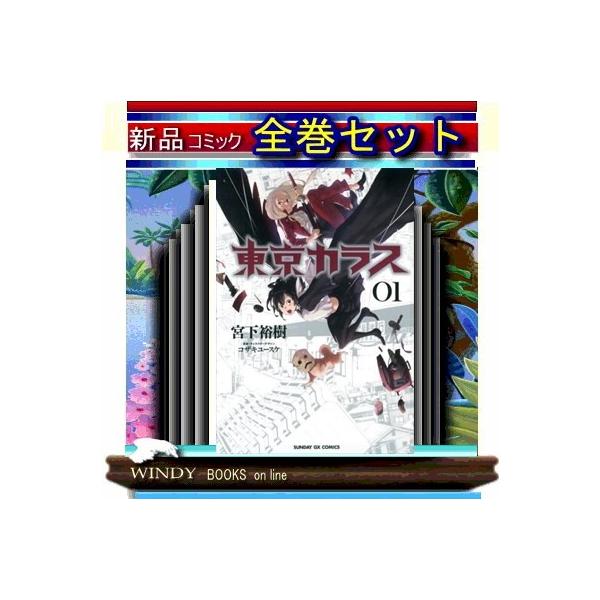東京カラス 10巻 みんな探してる人気モノ 東京カラス 10巻 本 雑誌 コミック