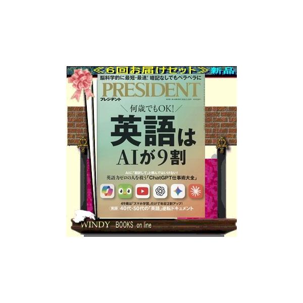 PRESIDENT (プレジデント) 27653 - 6回配送定期セット (送料込み