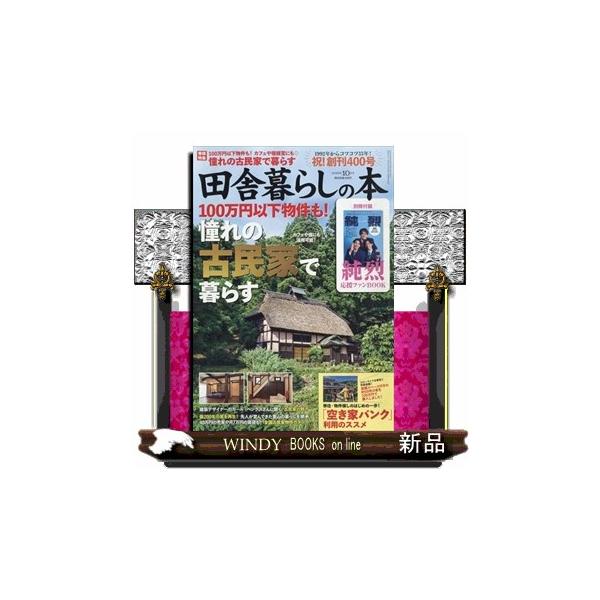 田舎暮らしの本 2025年 10号新品雑誌01617