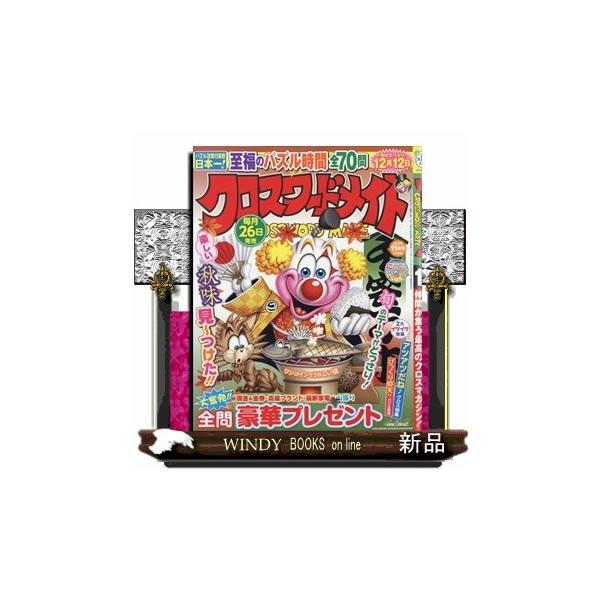 クロスワードメイト 2025年 11号新品雑誌03193