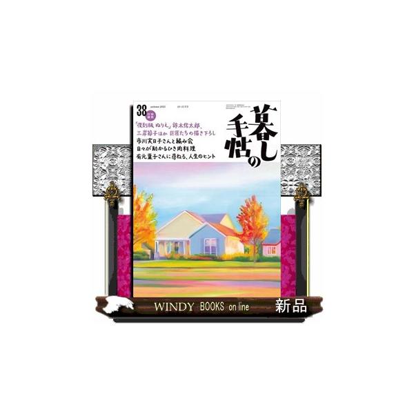 [本/雑誌]/暮しの手帖 2025年10月号/暮しの手帖社(雑誌)