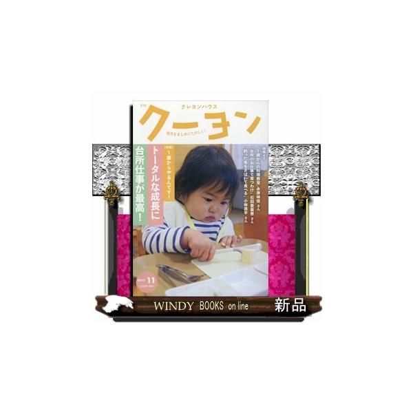 [本/雑誌]/月刊クーヨン 2025年11月号/クレヨンハウス(雑誌)