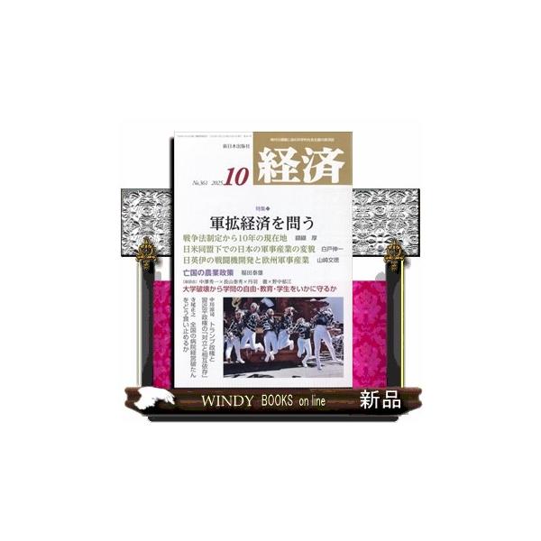 経済 2025年 10号新品雑誌03509