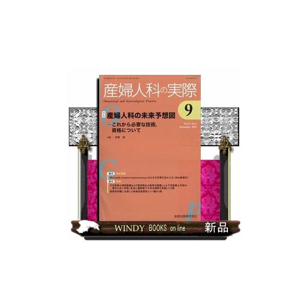 産婦人科の実際 2025年9号新品雑誌04025