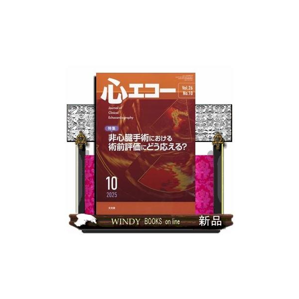 心エコー 2025年 10号新品雑誌04271