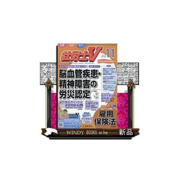 社労士V 2025年 11号新品雑誌04733
