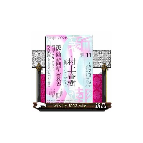 新潮 2025年 11号新品雑誌04901