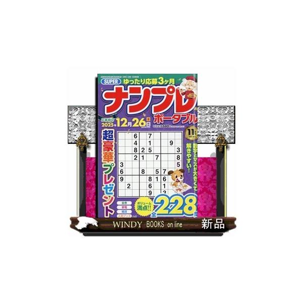 SUPER (スーパー) ナンプレポータブル 2025年 11号新品雑誌05451
