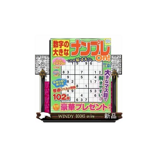 数字の大きなナンプレOn! 2025年 11号新品雑誌05485