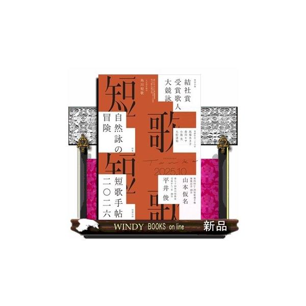 短歌 2025年 10号新品雑誌05919