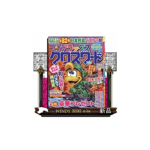 デラックスクロスワード 2025年 11月号新品雑誌06447