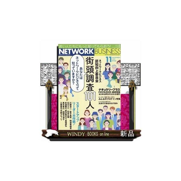 [本/雑誌]/ネットワークビジネス 2025年11月号/サクセスマーケティング(雑誌)