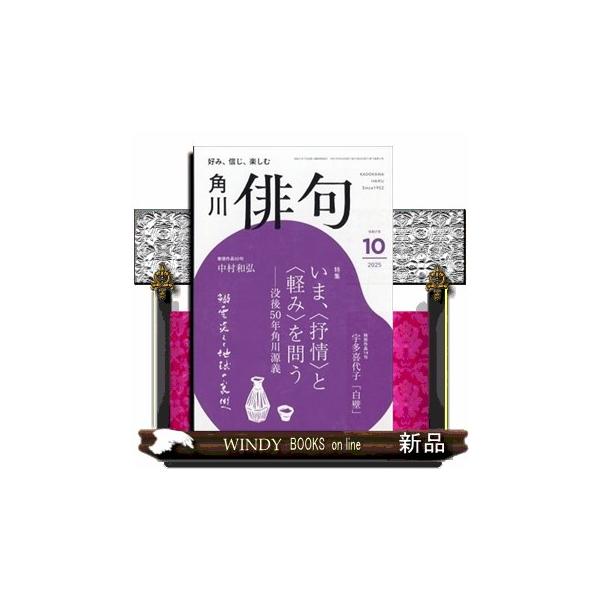 [本/雑誌]/俳句 2025年10月号/KADOKAWA(雑誌)