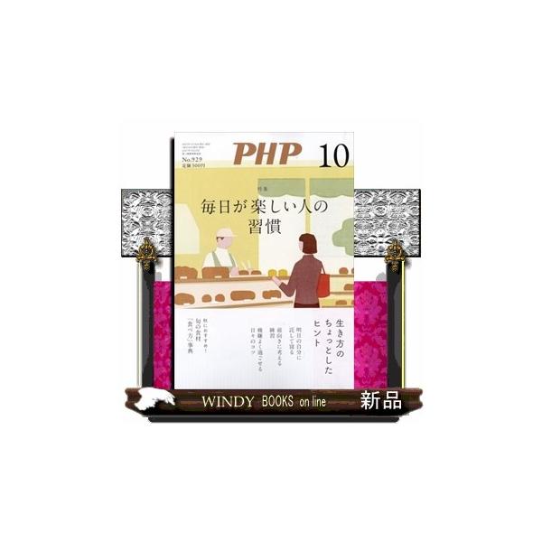 PHP (ピーエイチピー) 2025年 10号新品雑誌07627