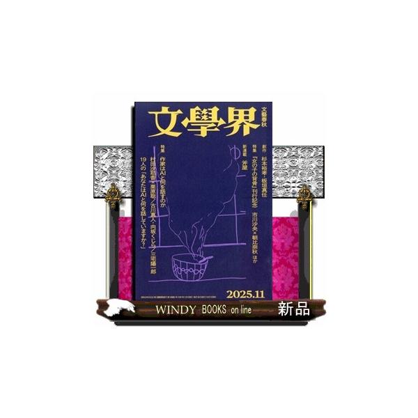 [本/雑誌]/文学界 2025年11月号 【特集】 作家はAIと何を話すのか/文藝春秋(雑誌)