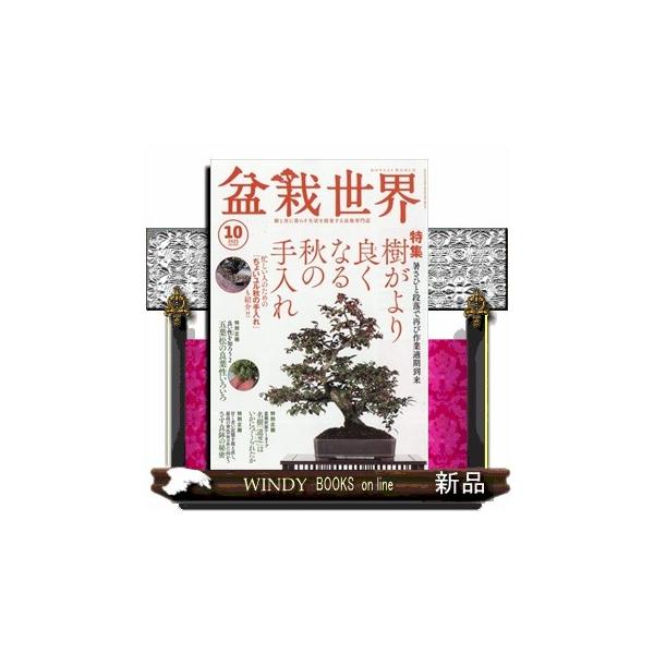盆栽世界 2025年 10号新品雑誌08125