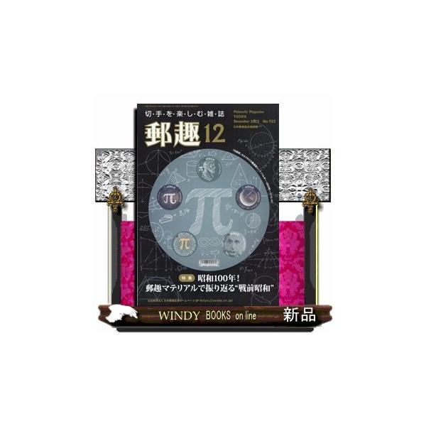 [Release date: December 1, 2025]ホビー - ホビー/その他     発売日-   月刊  1日   出版社-  郵趣サ−ビス社郵趣 2025年 12月号新品雑誌08915