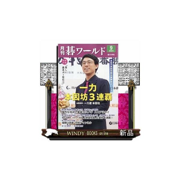 月刊碁ワールド 2021年 09 月号 [雑誌] 月刊碁ワールドの最新号【2025年9月号 (発売日2025年08月20日
