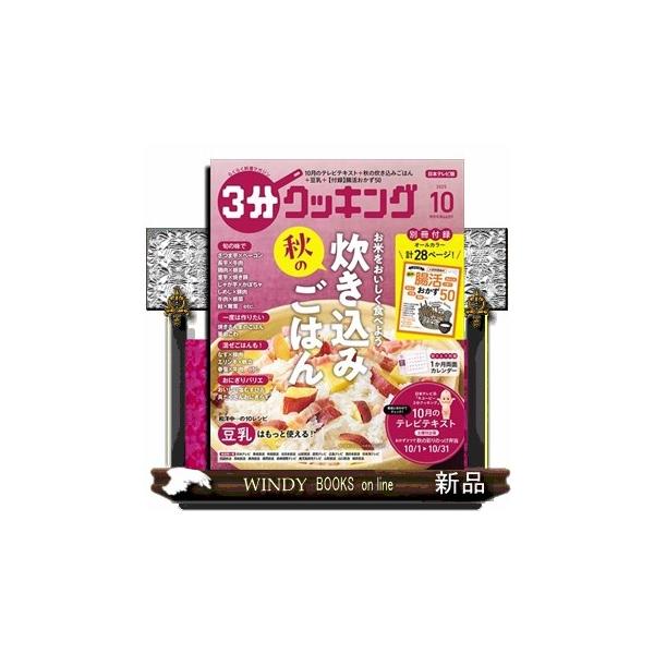 3分クッキング 2025年 10号新品雑誌14189