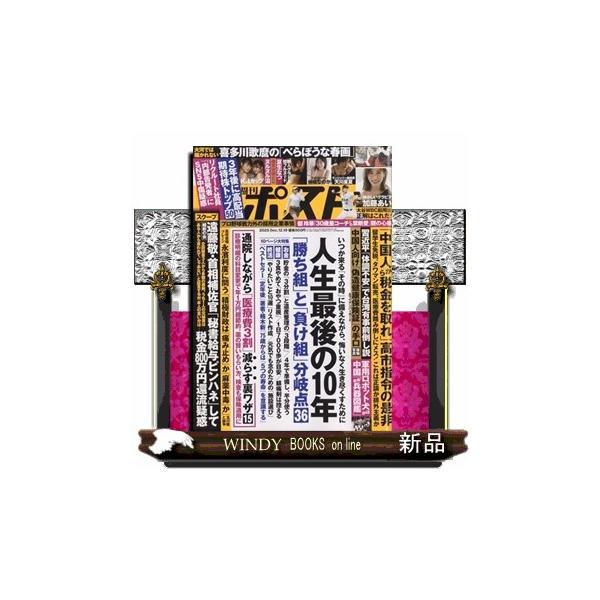 [Release date: December 8, 2025]総合 - 週刊総合誌     発売日-   週刊  月曜日   出版社-  小学館週刊ポスト 2025年 12/19号新品雑誌20053