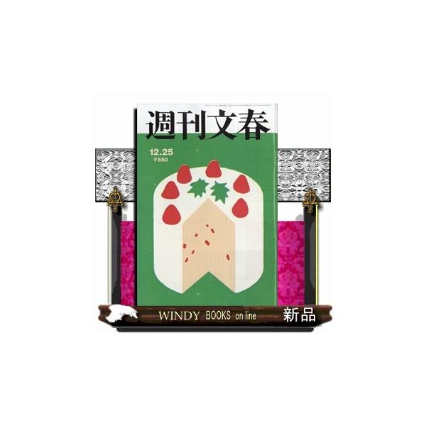 [Release date: December 18, 2025]総合 - 週刊総合誌     発売日-   週刊  木曜日   出版社-  文藝春秋週刊文春 2025年 12/25号新品雑誌20404