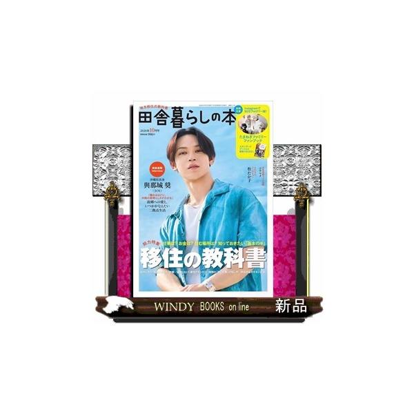 田舎暮らしの本 2026年 10号新品雑誌01617