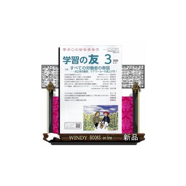 学習の友 2026年3号新品雑誌02617
