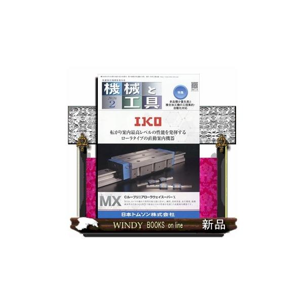 [Release date: February 2, 2026]ビジネス・専門 - 工学     発売日-   月刊  2日   出版社-  日本工業出版機械と工具 2026年 02月号新品雑誌02929