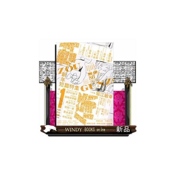 [Release date: December 5, 2025]文藝 - 文芸誌     発売日-   月刊  7日   出版社-  講談社群像 2026年 01月号新品雑誌03201