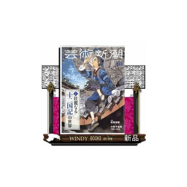 芸術新潮 2026年 10号新品雑誌03305