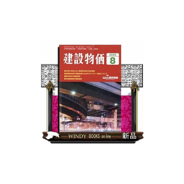 建設物価 2026年8月号新品雑誌03385