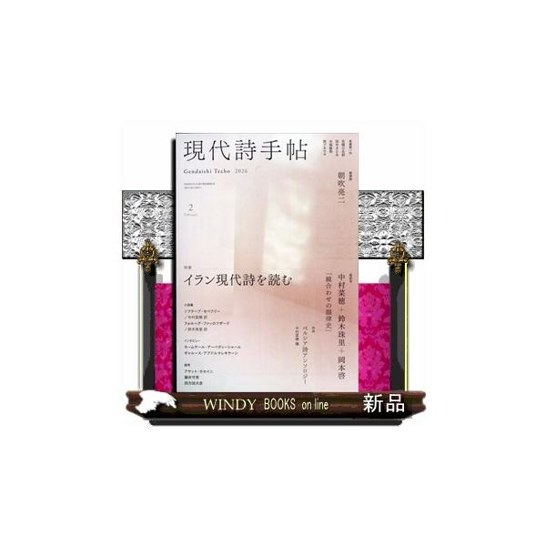 [Release date: January 28, 2026]文藝 - 詩歌・俳句     発売日-   月刊  28日   出版社-  思潮社現代詩手帖 2026年 02月号新品雑誌03443