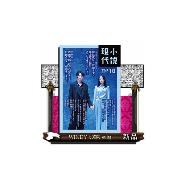＊小説現代 2026年 10号新品雑誌04757