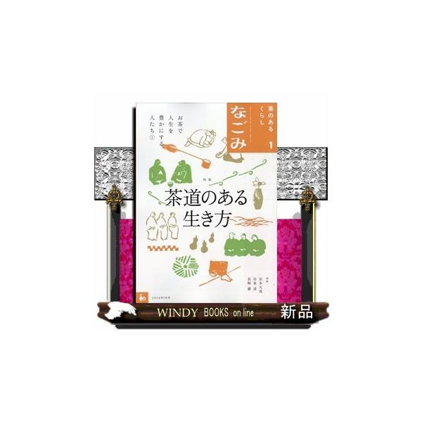 [Release date: December 15, 2025]ホビー - ホビー/その他     発売日-   月刊  28日   出版社-  淡交社なごみ 2026年 01月号新品雑誌06817