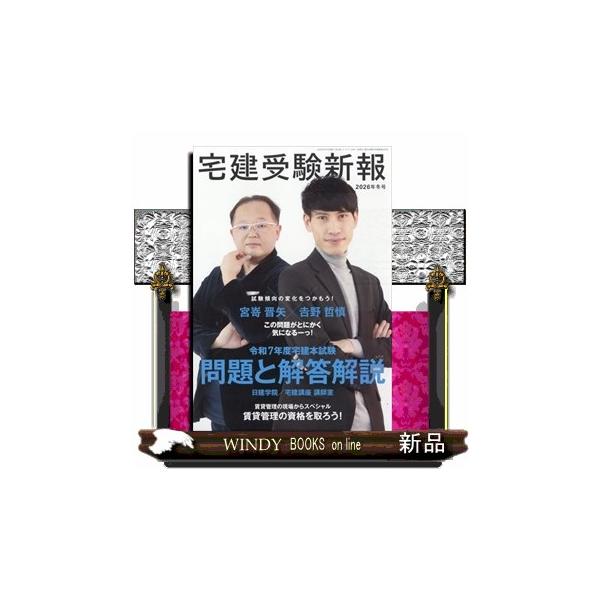 [Release date: December 1, 2025]ビジネス・専門 - 法律・経済     発売日-   季刊  1日   出版社-  住宅新報社宅建受験新報 2026年 01月号新品雑誌07871