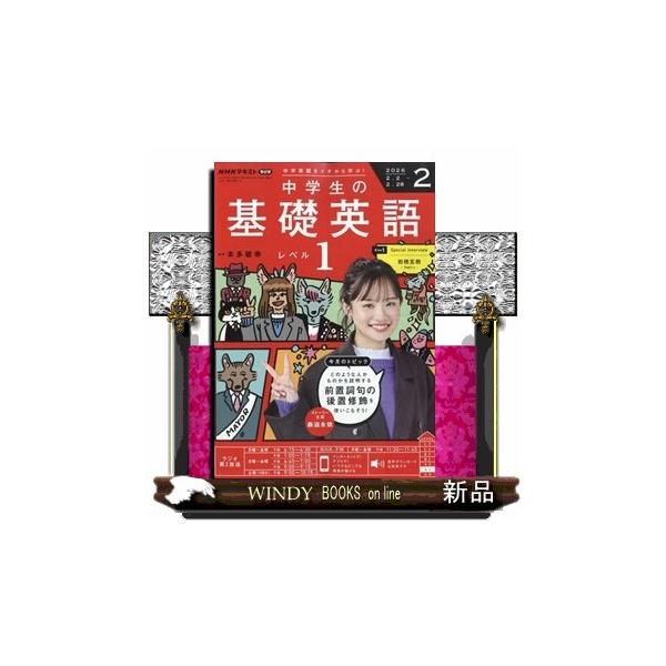 [Release date: January 14, 2026]テキスト - 語学テキスト     発売日-   月刊  14日   出版社-  ＮＨＫ出版NHKラジオ 中学生の基礎英語レベル1 2026年 02月号新品雑誌09107