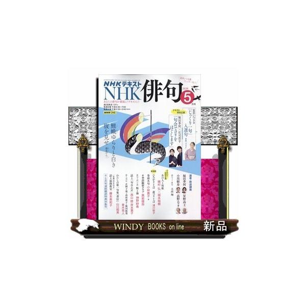 NHK 俳句 2026年5号新品雑誌09271 : WINDY BOOKS on line - 通販