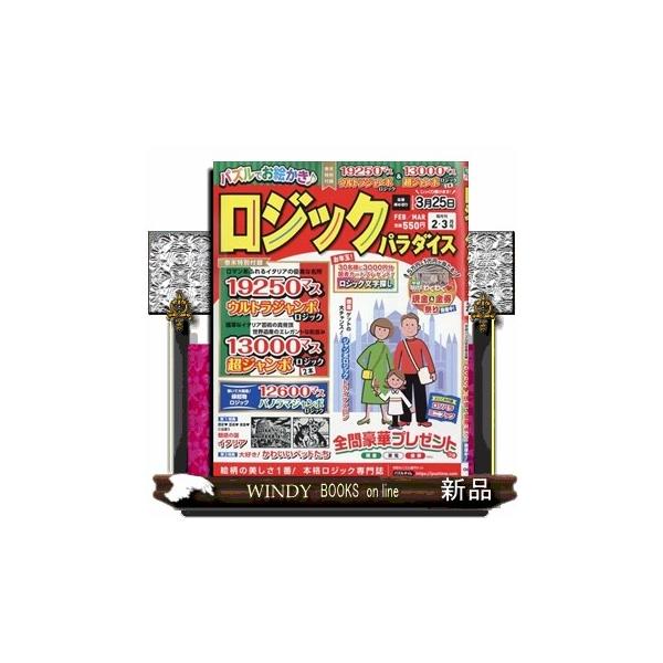 [Release date: December 25, 2025]パズル - パズル     発売日-   偶数月  27日   出版社-  学研マーケティングロジックパラダイス 2026年 02月号新品雑誌09775